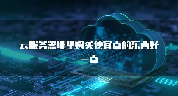 天翼云主机登录网页账号信息的方法