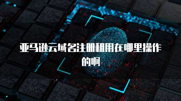 天翼云存储代金券在哪里查看到?