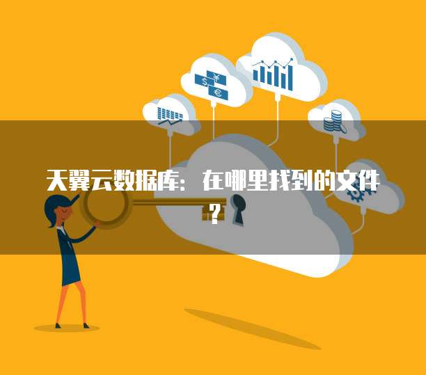 天翼云数据库:在哪里找到的文件?
