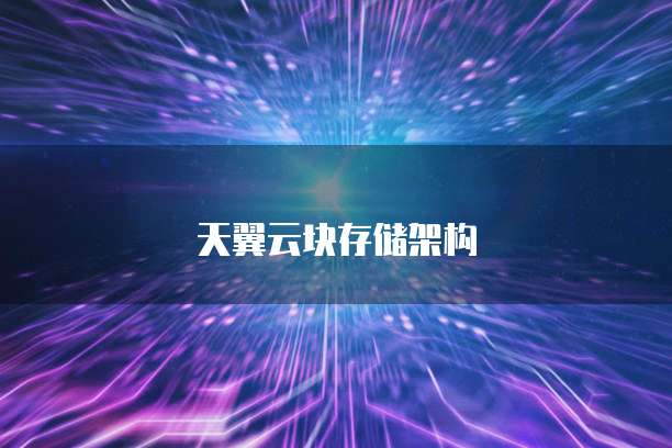 天翼云块存储架构