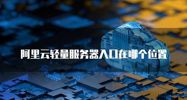 天翼云服务器扩展硬盘在哪里买的啊