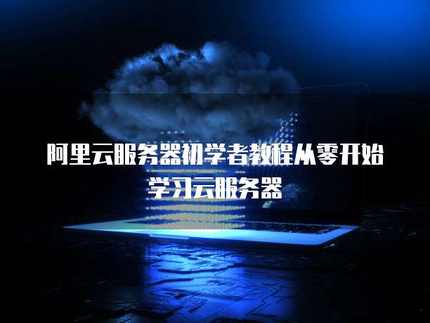 天翼云服务器安装浏览器并打开文件权限的方法