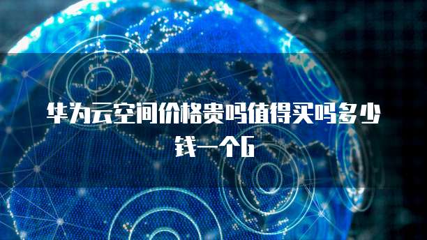 天翼云主机服务功能介绍
