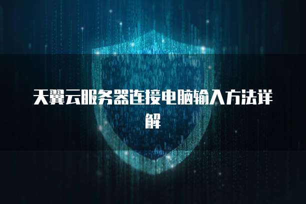 天翼云服务器连接电脑输入方法详解