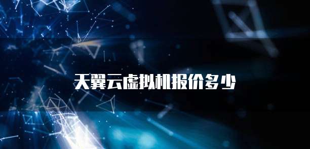 天翼云虚拟机报价多少