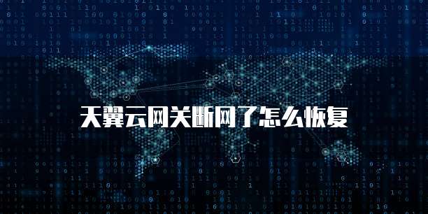 天翼云网关断网了怎么恢复