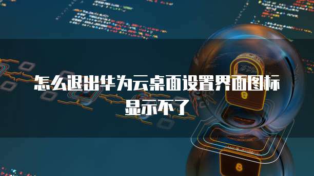 天翼云主机密码重置要多久解除密码保护