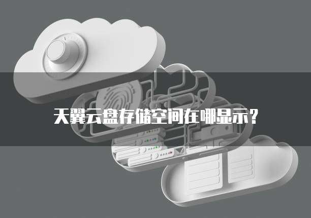 天翼云盘存储空间在哪显示?