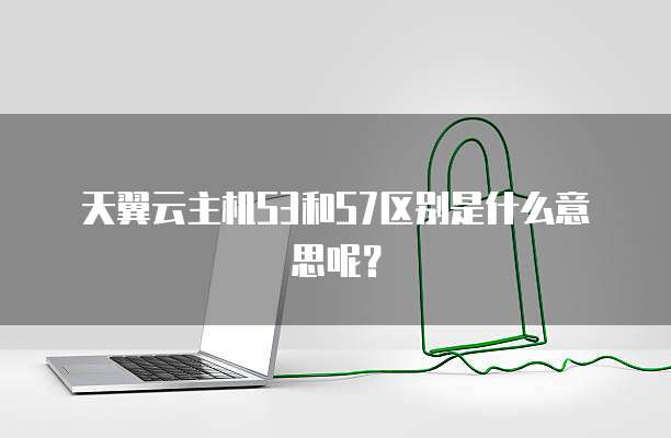 天翼云主机S3和S7区别是什么意思呢?