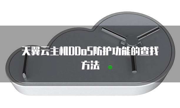 天翼云主机DDoS防护功能的查找方法