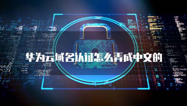 天翼云数据库迁移速度的设置密码