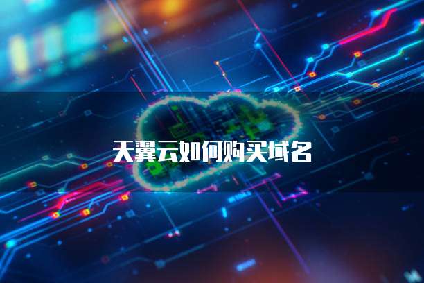 天翼云如何购买域名