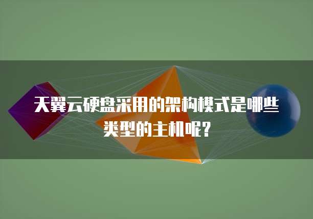 天翼云硬盘采用的架构模式是哪些类型的主机呢?