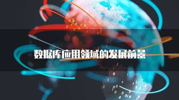 天翼云数据库复制产品在各个领域的应用