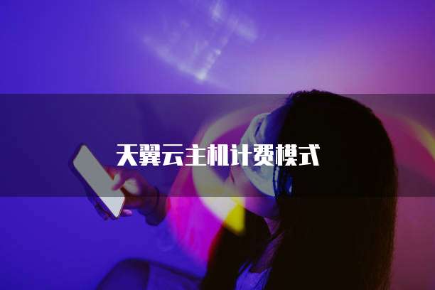 天翼云主机计费模式