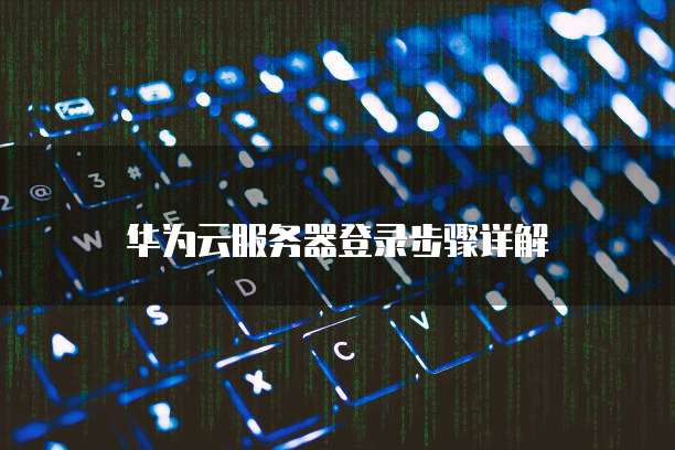 天翼云内网服务器连接失败怎么回事?