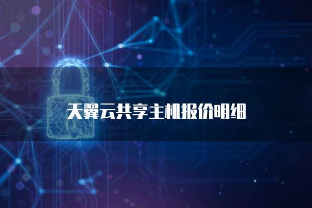 天翼云共享主机报价明细