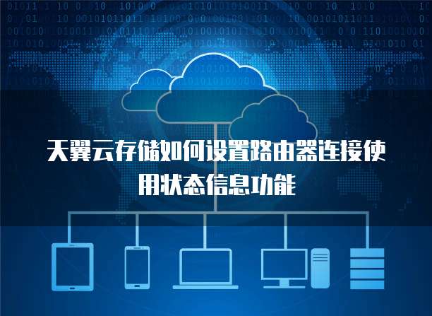 天翼云存储如何设置路由器连接使用状态信息功能