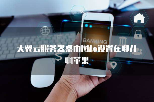 天翼云硬盘类型怎么选择比较好用一点