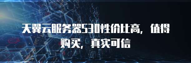 天翼云服务器S30性价比高,值得购买,真实可信