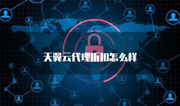 天翼云代理折扣怎么样
