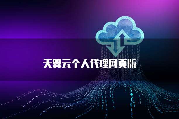 天翼云个人代理网页版