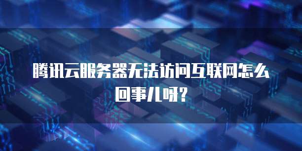 电信天翼云主机怎样访问路由器网络连接