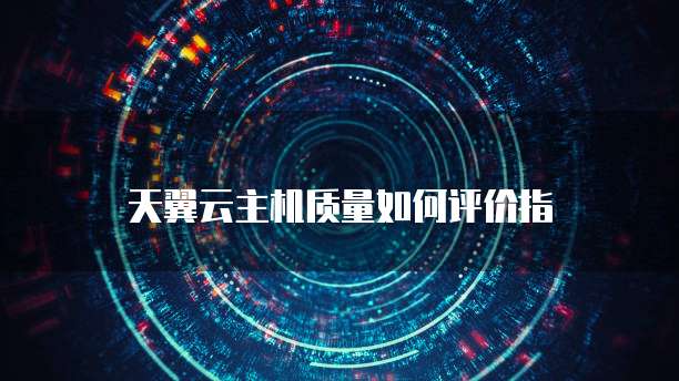 天翼云主机质量如何评价指
