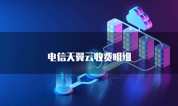电信天翼云收费明细