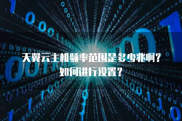 天翼云主机频率范围是多少兆啊？如何进行设置？