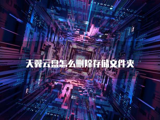 天翼云盘怎么删除存储文件夹