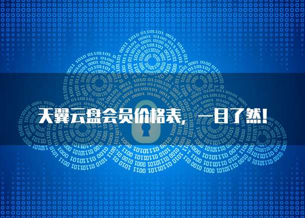 天翼云盘会员价格表,一目了然!