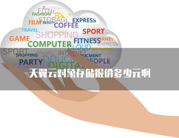 天翼云对象存储报价多少元啊