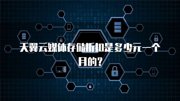 天翼云媒体存储折扣是多少元一个月的?