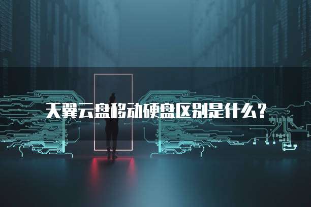 天翼云盘移动硬盘区别是什么?