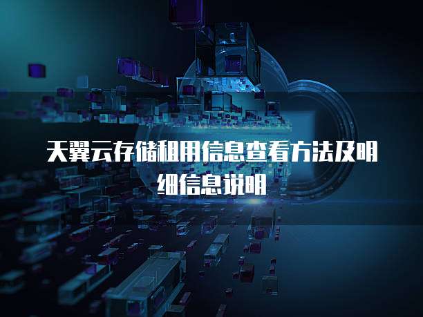 天翼云存储租用信息查看方法及明细信息说明