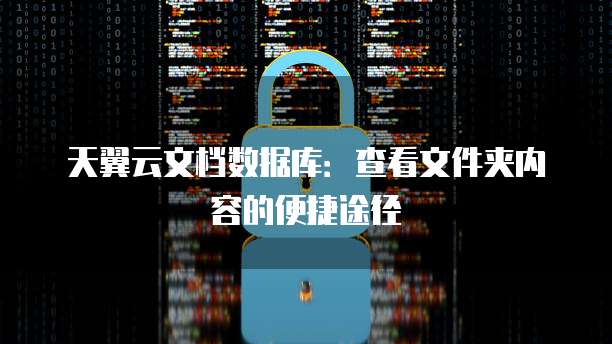 天翼云文档数据库:查看文件夹内容的便捷途径