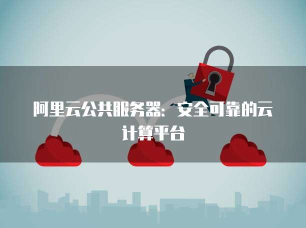天翼云服务器配置高吗?是真的吗?
