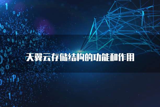 天翼云存储结构的功能和作用