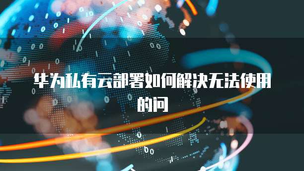 天翼云存储便宜吗?解析天翼云存储的优势和价格策略