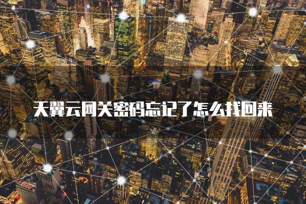 天翼云网关密码忘记了怎么找回来