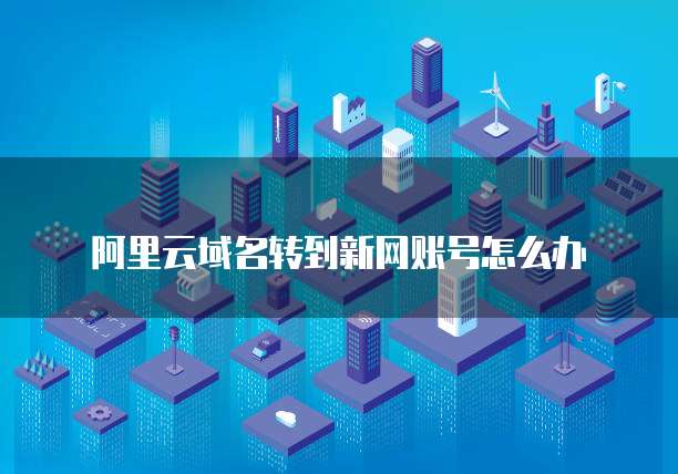 天翼云主机服务系统组成及原因分析