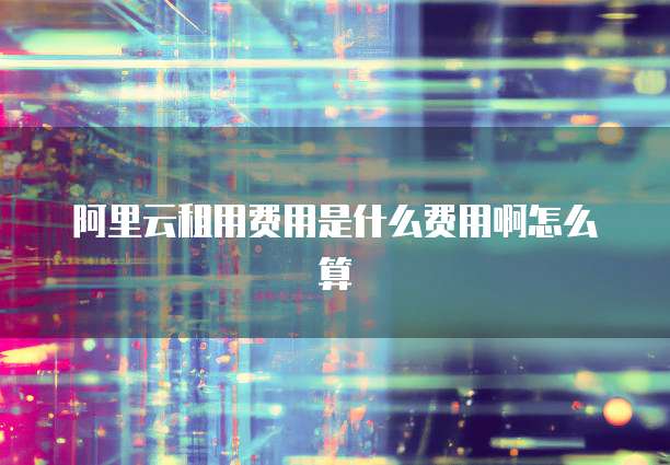 天翼云数据库代理设置密码