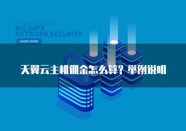 天翼云主机佣金怎么算？举例说明