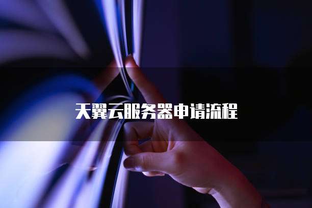 天翼云服务器申请流程