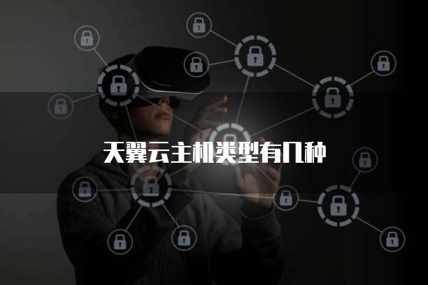 天翼云主机类型有几种