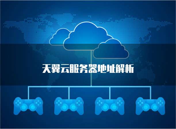 天翼云服务器地址解析