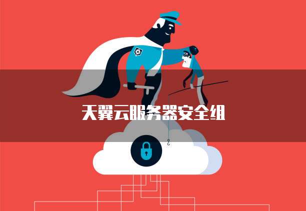 天翼云服务器安全组
