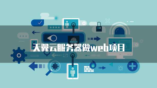 天翼云服务器做web项目