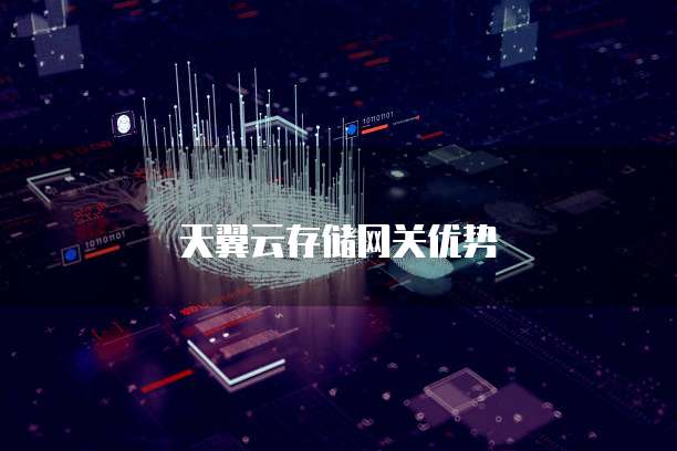 天翼云存储网关优势